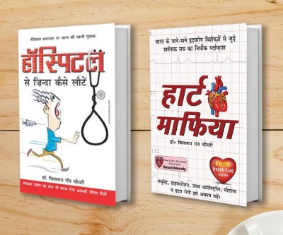 Heart Mafia + Hospital Se Zinda Kaise Lote (Set of 2 Books)(Paperback, Dr. Biswaroop Roy Chowdhury)