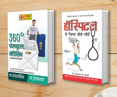 360 Degree Postural Medicine + Hospital Se Zinda Kaise Lote (Set of 2 Books)(Paperback, Dr. Biswaroop Roy Chowdhury)