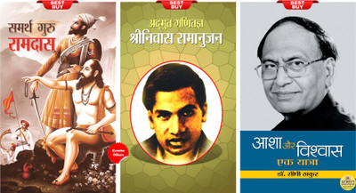 Asha Aur Vishwas : Ek Yatra + Adbhut Ganitajna : Srinivas Ramanujan + Samarth Guru Ramdas (Set Of 3 Books)(Paperback, Hindi, Dr. C.P. Thakur; Narendra Kumar Govil; Bhudev Sharma; M.I. Rajasvi)