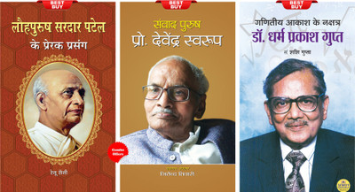 Samvad Purush Prof. Devendra Swarup + Ganitiya Akash Ke Nakshatra DR. DHARMA PRAKASH GUPTA + Lauhpurush Sardar Patel Ke Prerak Prasang (Set Of 3 Books)(Paperback, Hindi, Jitendra Tiwari; Shashi Prakash; Renu Saini)