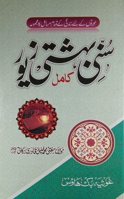 Sunni Bahishti Zewar(Hardcover, Urdu, Mufti Md. Khalil Quadri Barkati)