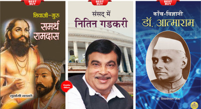 Kanch Vigyani Dr. AtmaRam + Shivaji-Guru Samarth Ramdas + Sansad Mein Nitin Gadkari (Set Of 3 Books)(Paperback, Hindi, Sheogopal Misra; Shubhangi Bhadbhade; Rakesh Shukla) Kanch Vigyani Dr. AtmaRam + Shivaji-Guru Samarth Ramdas + Sansad Mein Nitin Gadkari (Set Of 3 Books)(Paperback, Hindi, Sheogopal Misra; Shubhangi Bhadbhade; Rakesh Shukla)