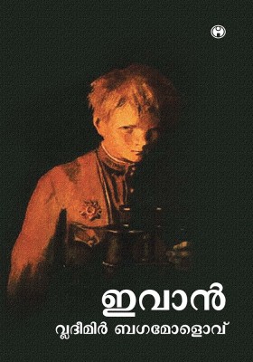 Ivan(Hardcover, Vladimir Bogomolov)