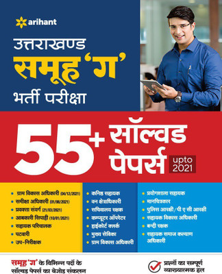 Uttarakhand Samuh 'G' 45+ Solved Papers 2022(English, Paperback, unknown)