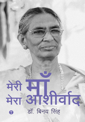 मेरी माँ मेरा आशीर्वाद (My Mother My Blessing)(Paperback, DR BINAY SINGH)