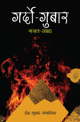 Gardo Gubbar(Paperback, ISH Kumar Ganganiya)