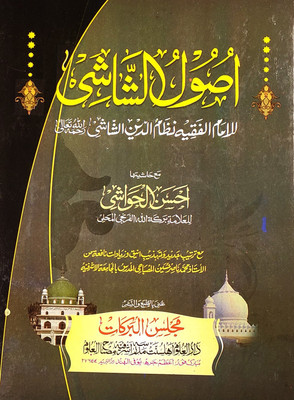 Usulush Shashi With Hashia Arabic Usule Fiqh(Hardcover, Arabic, Nizamuddin Shashi)