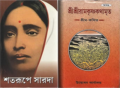 Shatarupe Sarada & Sri Sri Ramakrishna Kathamrita (Akhanda) Bengali Combo Book(Hardcover, Bengali, Swami Lokeswarananda & SWAMI NITYAMUKTANANDA)