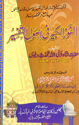 Al Fauzul Kabir Fi Usoolit Tafsir Urdu Quran Knowledge(Hardcover, Urdu, Shah waliullah Mohaddis Dehelvi, Yasin Akhtar Misbahi)