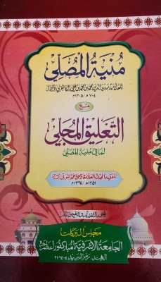 Munyatul Musalla Ma Altaliqul Mujalla With Hashia Arabic Islamic Law(Hardcover, Arabic, Allama Sadiduddin bin Muhammad bin Ali Kashgiri)