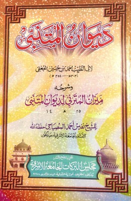 Diwanul Mutanabbi With Hashia Arabic Poems(Hardcover, Arabic, Abu Taiyab Ahmed bin Hussain)