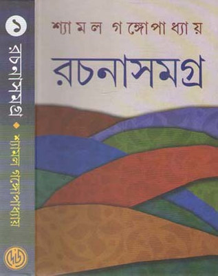 Shyamal Gangopadhyay Rachanasamagra Vol-1(Hardcover, Bengali, SHYAMAL GANGOPADHYAY)