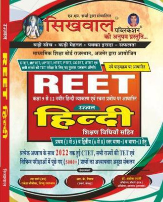 Sikhwal Reet Ujwal Hindi Revised Edition 2022(Paperback, Hindi, R K Vaishnav)