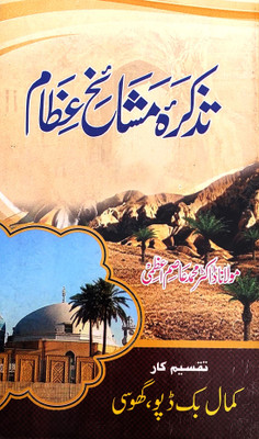 Tazkira Mashaikhe Ezam Urdu Sufi Saints History(Hardcover, Urdu, Maulna Dr. Md. Asim Azmi)