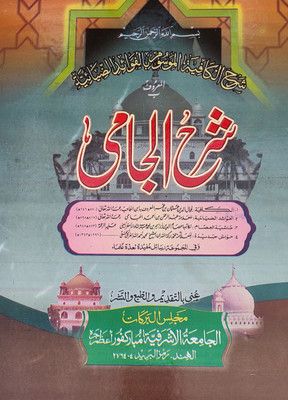 Sharah Jami With Hashia Arabic Grammar Ilme Nahw(Hardcover, Arabic, Usman bin Umar, Abdur Rahman bin Ahmad)