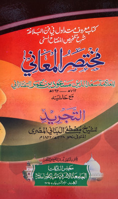 Mukhtasarul Maani With Hashia Arabic Ilme Balaghat(Hardcover, Arabic, Saaduddin Masud bin Umar)