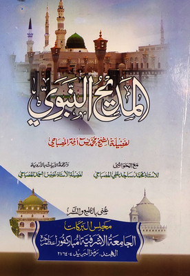 Almadihun Nabwi With Translation And Hashia Arabic Naat(Hardcover, Arabic, Yasin Akhtar Misbahi, Sajid Ali Misbahi, Nafis Ahmed Misbahi)