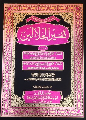 Tafsire Jalalain With Hashia Arabic Tafsir Quran(Hardcover, Arabic, Jalaluddin Abdurrahman bin Abubakar, Jalaluddin Muhammad bin Ahmed)