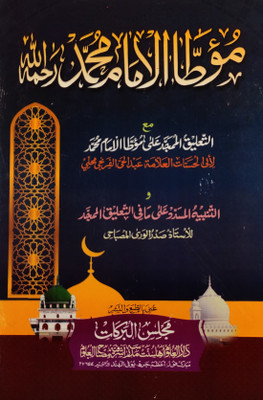 Moatta Imam Muhammad With Hashia Arabic Hadith(Hardcover, Arabic, Imam Muhammad bin Hasan, Allama Abdul Hai, Sadrul Wara Misbahi)