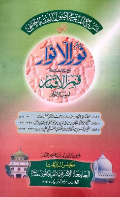 Nurul Anwar With Hashia Arabic Usule Fiqh(Hardcover, Arabic, Abdullah bin Ahmed bin Masud)