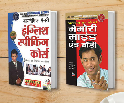 Dynamic Memory English Speaking Course + Memory Mind & Body (Set of 2 Books)(Paperback, Dr. Biswaroop Roy Chowdhury)