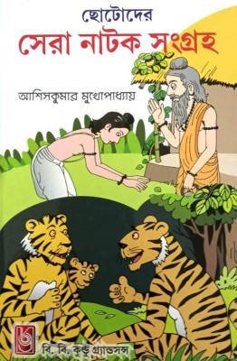 Chotoder Sera Natak Sangraha(Hardcover, Bengali, Asish Kumar Mukhopadhyay)