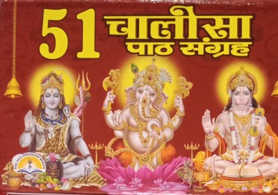 51 Chalisa Path Sangrah(Hardcovsr, Hindi, Ballimaran)