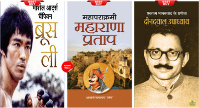 Martial Arts Champion Bruce Lee + Mahaparakrami Maharana Pratap + Ekatma Manavvaad Ke Praneta Deendayal Upadhyaya (Set Of 3 Hindi Books)(Paperback, Hindi, Abhishek Kumar; Acharya Mayaram ‘Patang’; Amarjeet Singh) Martial Arts Champion Bruce Lee + Mahaparakrami Maharana Pratap + Ekatma Manavvaad Ke Praneta Deendayal Upadhyaya (Set Of 3 Hindi Books)(Paperback, Hindi, Abhishek Kumar; Acharya Mayaram ‘Patang’; Amarjeet Singh)