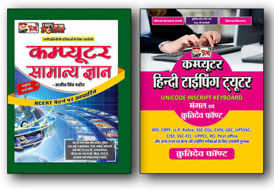 Puja Computer Samanya Gyan & Hindi Typing (Mangal & Krutidev) Combo For Exam 2022 (Based On NCERT Pattern) (Set Of 2 Books)(Product Bundle, Hindi, Puja Editorial Board)