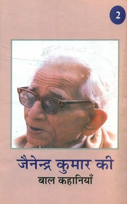 Jainendra Kumar ki Bal Kahaniya Vol-2(Hardcover, Jainendra Kumar)