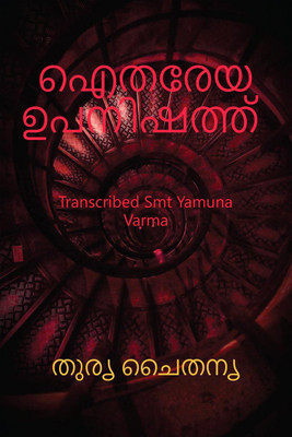 AITAREYA UPANISHAD / ഐതരേയ ഉപനിഷത്ത്(Malayalam, Paperback, Turya Chaitanya)