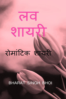love shayari / लव शायरी(Hindi, Paperback, Bhoi Bharat Singh)