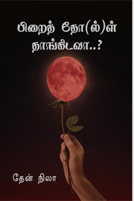 Pirai thol thangidava / பிறைத் தோ(ல்)ள் தாங்கிடவா(Tamil, Paperback, Thean Nila)