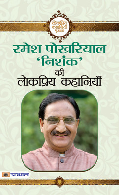 Ramesh Pokhriyal Nishank Ki Lokpriya Kahaniyan(Hindi, Hardcover, Nishank Ramesh Pokhriyal)