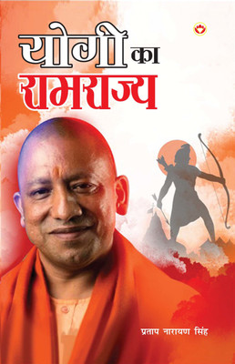 Yogi ka Ramrajya (योगी का रामराज्य)(Hindi, Paperback, Singh Pratap Narayan)