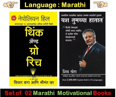 Think And Grow Rich + Yash Tumchya Hatat ( Combo Set Of 02 Motivational Book's In Marathi )(Paperback, Marathi, Nepoleon Hill, Shiv Khera)