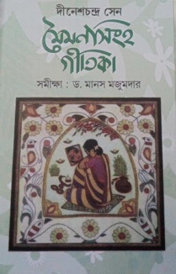 Maimansingha Gitika(Hardcover, Bengali, Dinesh Chandra Sen)