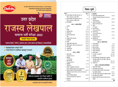 SRR Publications UPSSSC Rajaswa Lekhpal (Samanya Chayan) Bharti Pariksha Complete Guide Book With Solved Papers 2022(Paperback, Hindi, Chakshu Panel Of Experts)
