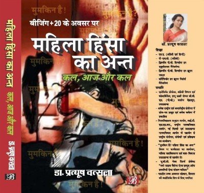 Mahila Hinsa Ka Ant: Kal, Aaaj Aur Kal (Mumkin Hai!)(Hindi, Hardcover, Dr. Pratyush Vatsala(Editor))