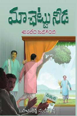 Maa Chettu Needa, Asalem Jarigindi(Telugu, Paperback, Pamireddy Sudheer Reddy)