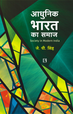 Aadhunik Bharat ka Samaj - Society in Modern India (Hindi)(Hardcover, J.P. Singh)