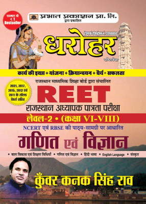 Reet Level-II Exam-2022 (Class vi-VIII) Mathematics and Science(Hindi, Paperback, Rao Kunwar Kanak Singh)