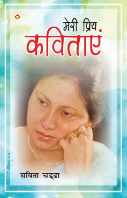 Meri Priy Kavitayen(Paperback, Savita Chadha)