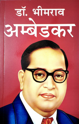 Dr. Bheem Rao Ambedkar(Paperback, Hindi, Rajveer Singh ( Darshnik ), Rajveer Singh)