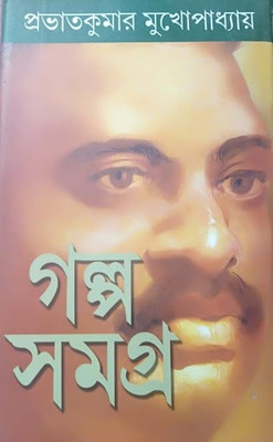 Galpa Samagra Vol.1&2(Hardcover, Bengali, Prabhat Kumar Mukhopadhyay)