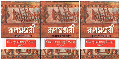 Combo Of Rupamanjari Part-1 & Rupamanjari Part-2 & Rupamanjari Part-3(Hardcover, Bengali, Narayan Sanyal)