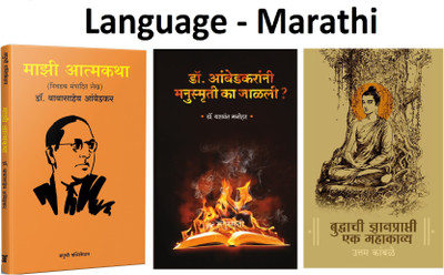 Majhi Atmakatha ( Nivadak Sampadit Lekh ) Dr.Babasaheb Ambedkar + Dr. Ambedkarani Manusmruti Ka Jalali + Buddhachi Dnyanprapti Ek Mahakavya (Set Of 3 Books) (Marathi,Paperback)(Paperback, Marathi, Book1-Dr. Babasaheb Ambedkar, Book2-Dr. Yashwant Manohar, Book3-Uttam Kambale) Majhi Atmakatha ( Nivadak Sampadit Lekh ) Dr.Babasaheb Ambedkar + Dr. Ambedkarani Manusmruti Ka Jalali + Buddhachi Dnyanprapti Ek Mahakavya (Set Of 3 Books) (Marathi,Paperback)(Paperback, Marathi, Book1-Dr. Babasaheb Ambedkar, Book2-Dr. Yashwant Manohar, Book3-Uttam Kambale)