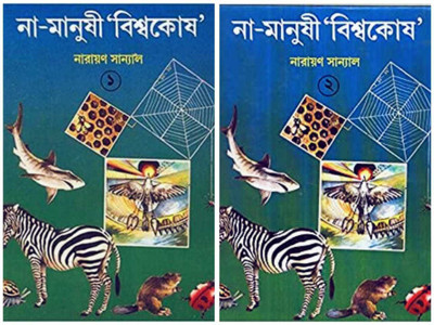 Na-Manushi Biswakosh Part-1 & Na-Manushi Biswakosh Part-2(Hardcover, Bengali, Narayan Sanyal)