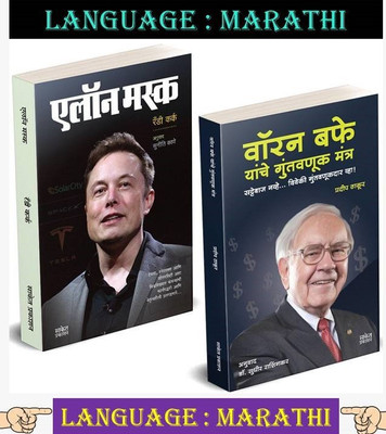 Elon Musk + Warren Buffet Yanche Guntavnuk Mantra ( Combo Set Of 2 Marathi Books )(Paperback, Marathi, Randy Kirk, Sudhir Rashingkar) Elon Musk + Warren Buffet Yanche Guntavnuk Mantra ( Combo Set Of 2 Marathi Books )(Paperback, Marathi, Randy Kirk, Sudhir Rashingkar)