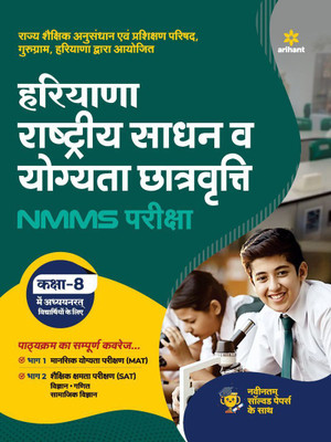 Haryana NMMS Exam Guide for Class 8(Hindi, Paperback, unknown)